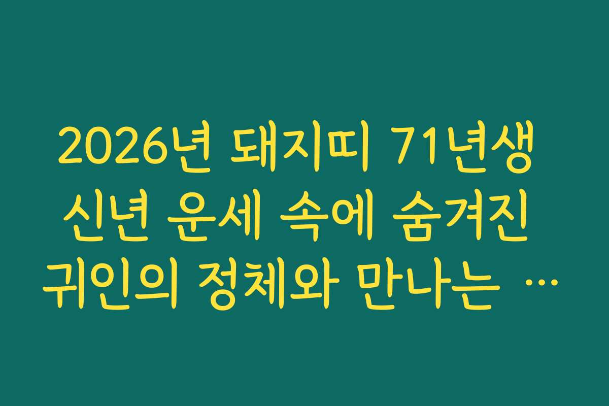 2026년 돼지띠 71년생 신년 운세 속에 숨겨진 귀인의 정체와 만나는 방법