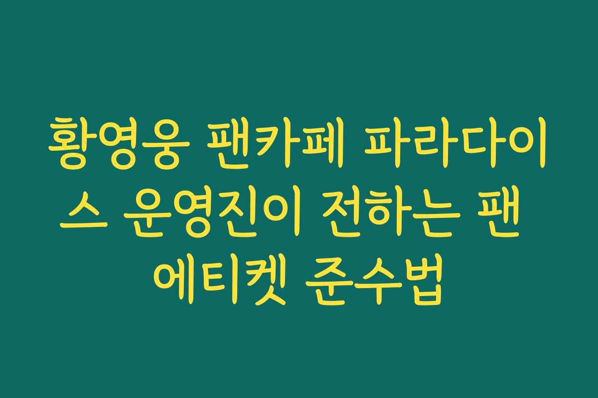 황영웅 팬카페 파라다이스 운영진이 전하는 팬 에티켓 준수법