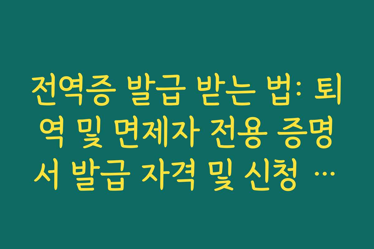 전역증 발급 받는 법: 퇴역 및 면제자 전용 증명서 발급 자격 및 신청 경로