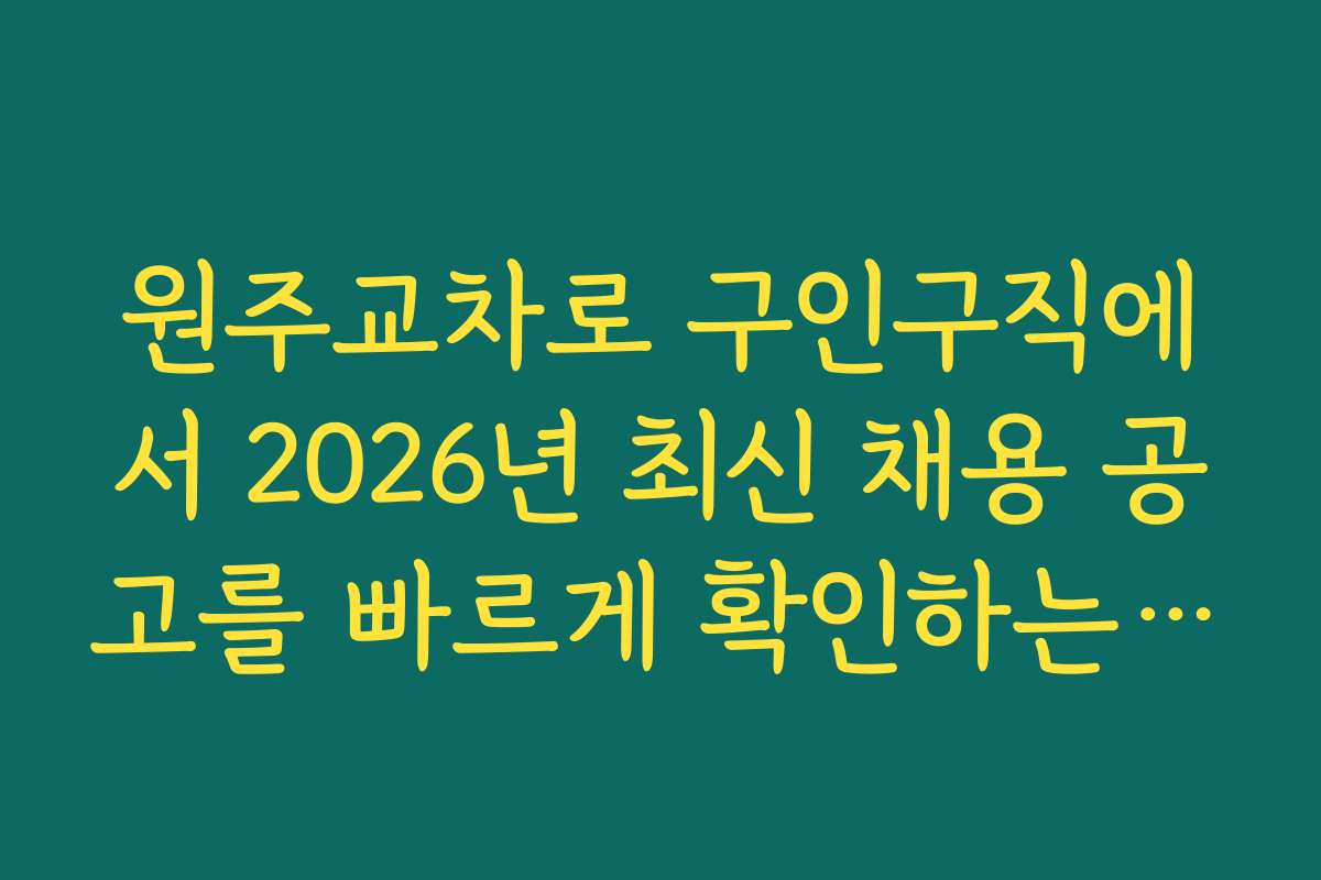 원주교차로 구인구직에서 2026년 최신 채용 공고를 빠르게 확인하는 법은 원주교차로 구인구직에서 2026년 최신 채용 공고를 빠르게 확인하는 법은