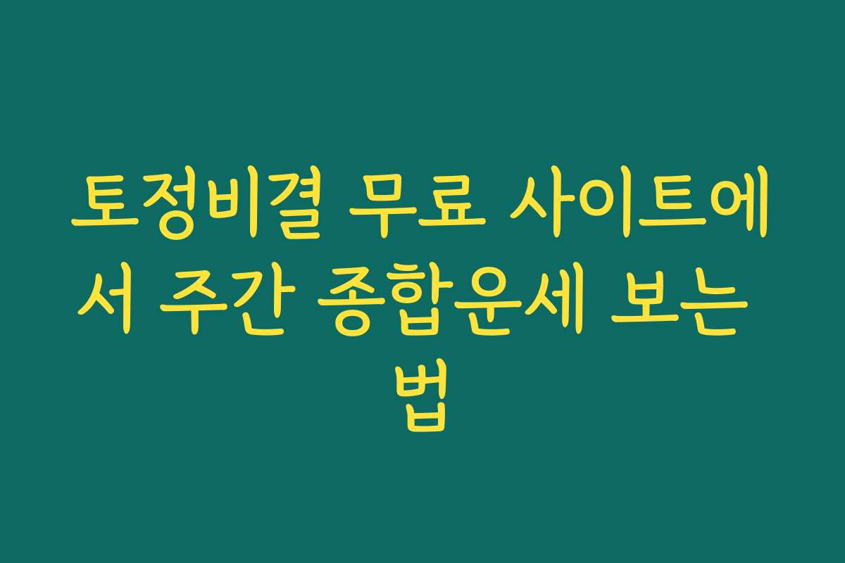 토정비결 무료 사이트에서 주간 종합운세 보는 법