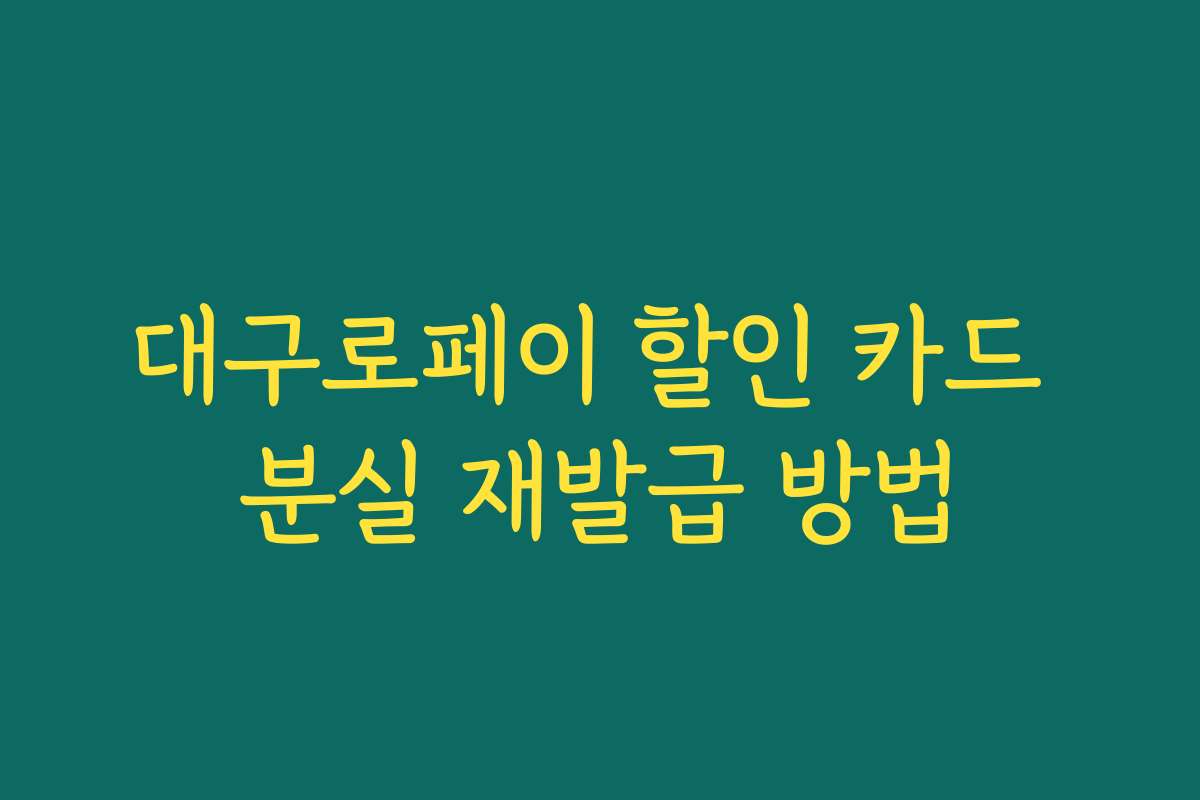 대구로페이 할인 카드 분실 재발급 방법