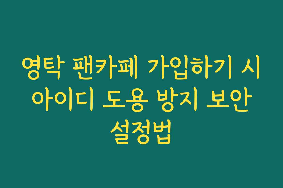 영탁 팬카페 가입하기 시 아이디 도용 방지 보안 설정법