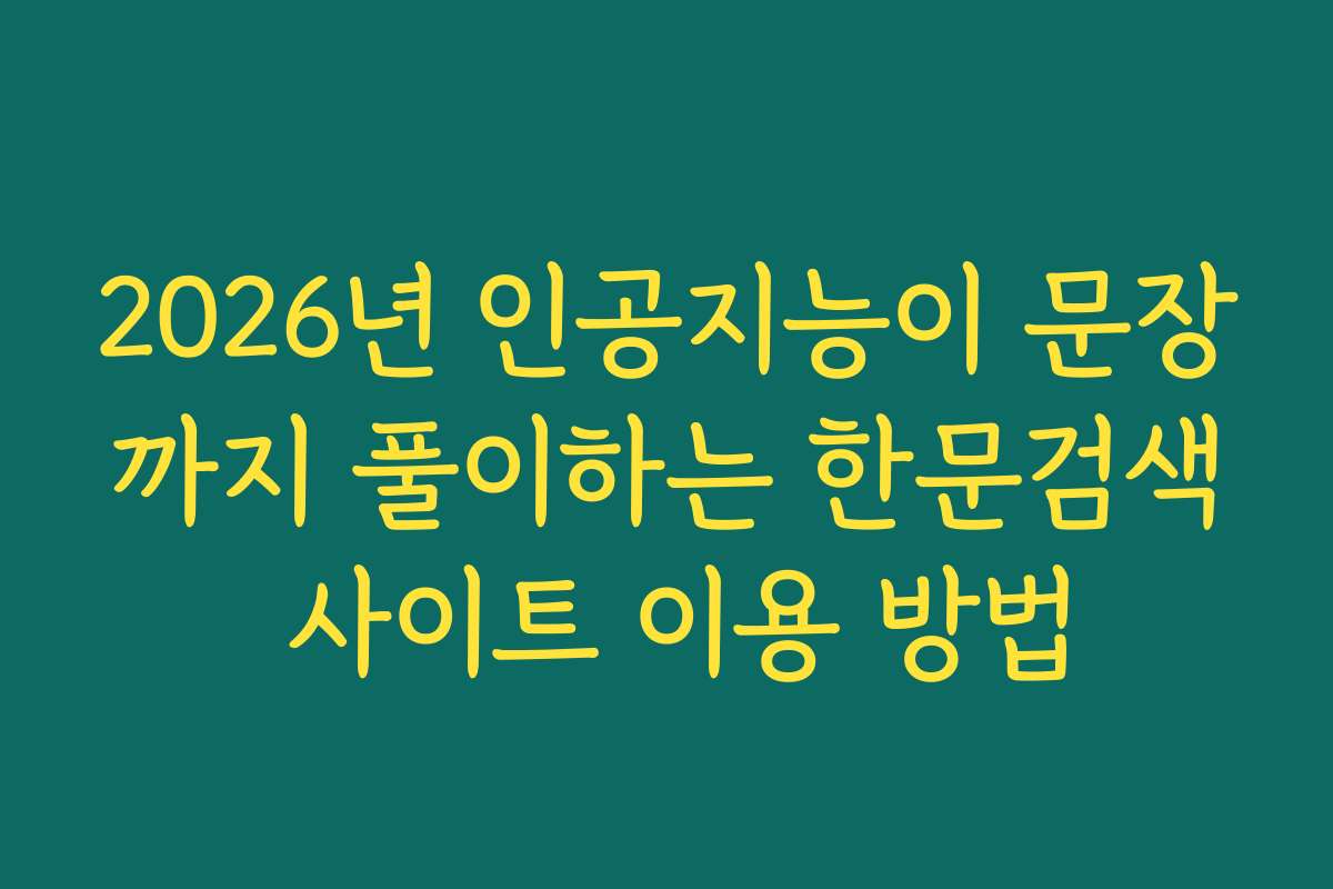 2026년 인공지능이 문장까지 풀이하는 한문검색 사이트 이용 방법