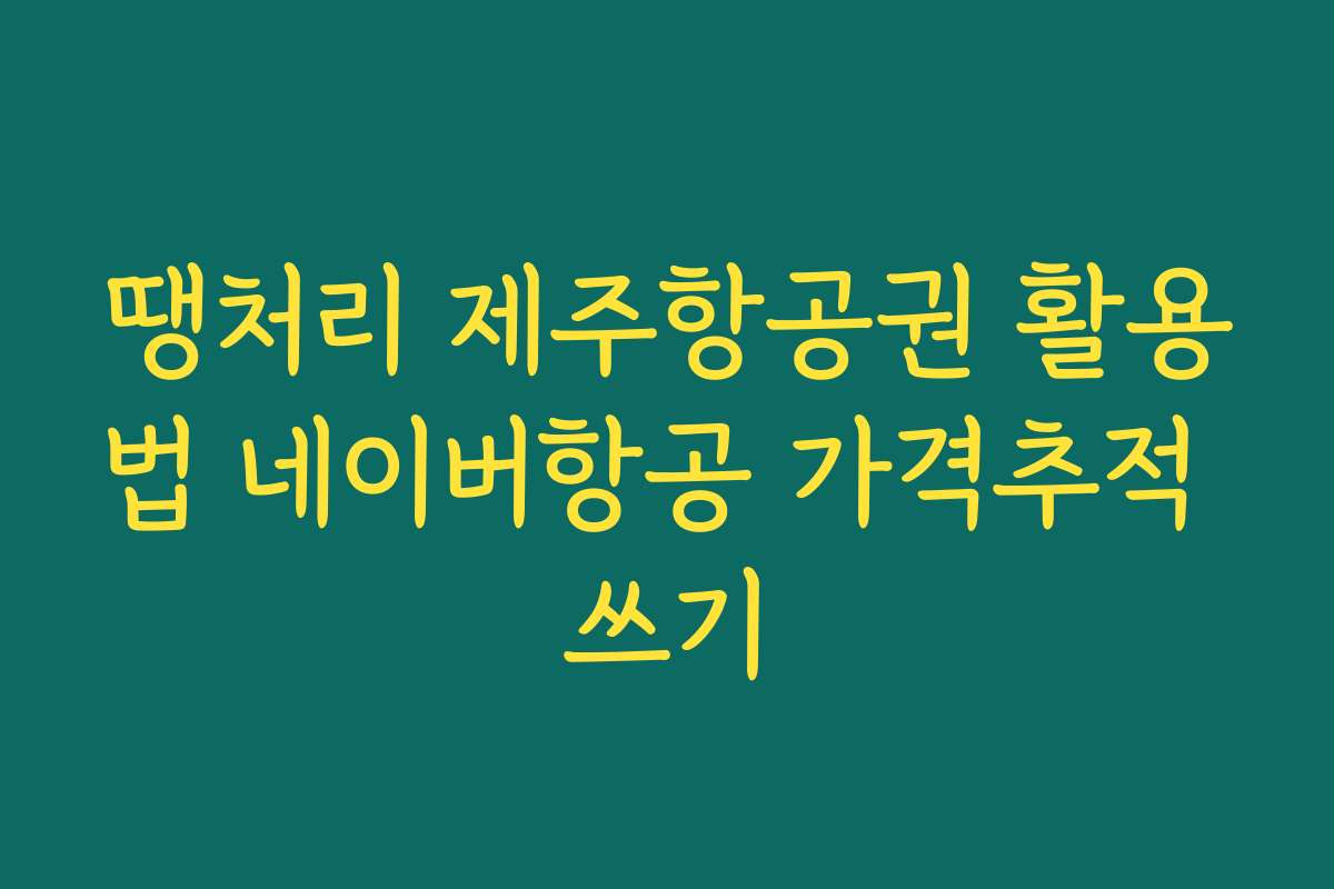 땡처리 제주항공권 활용법 네이버항공 가격추적 쓰기