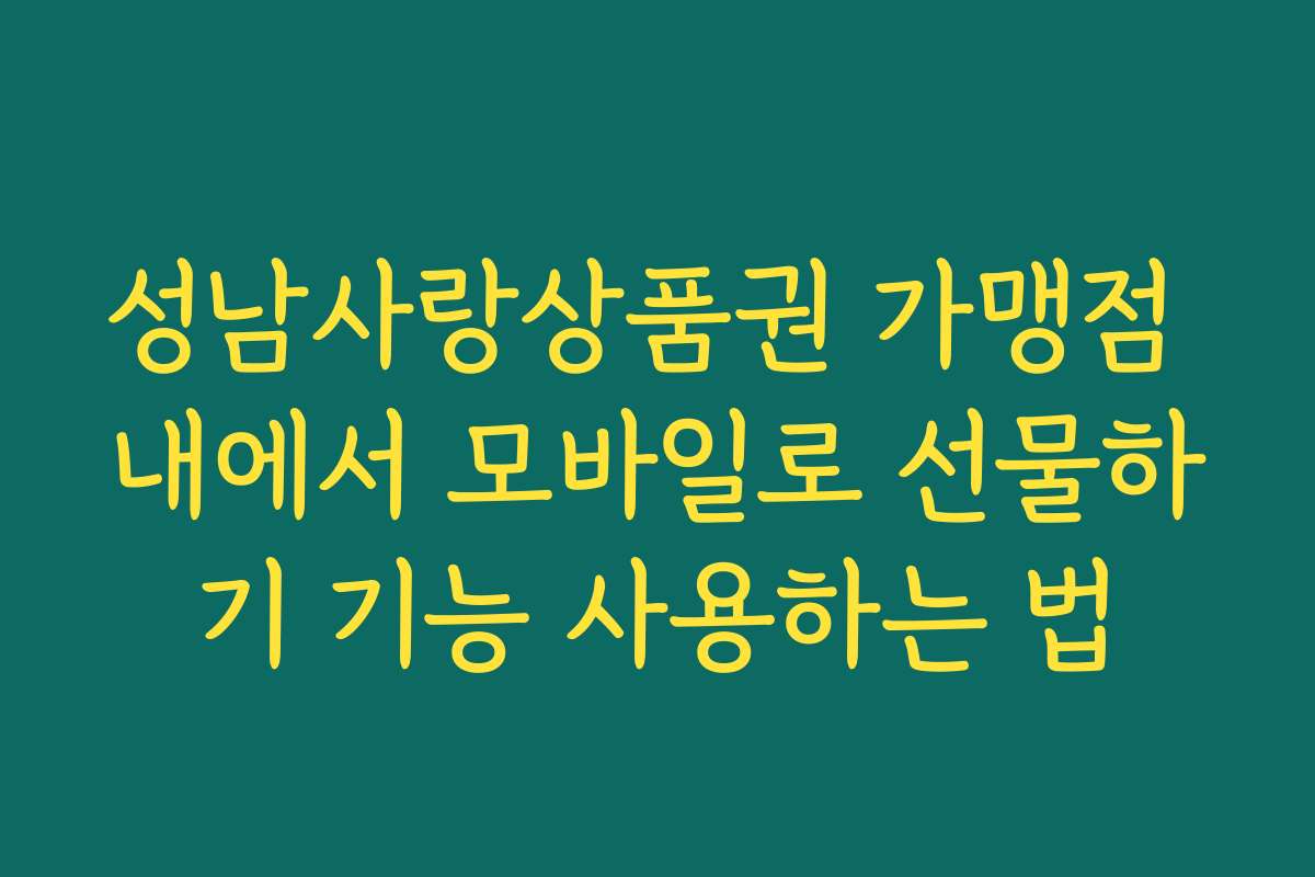 성남사랑상품권 가맹점 내에서 모바일로 선물하기 기능 사용하는 법
