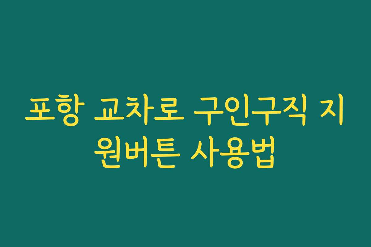 포항 교차로 구인구직 지원버튼 사용법
