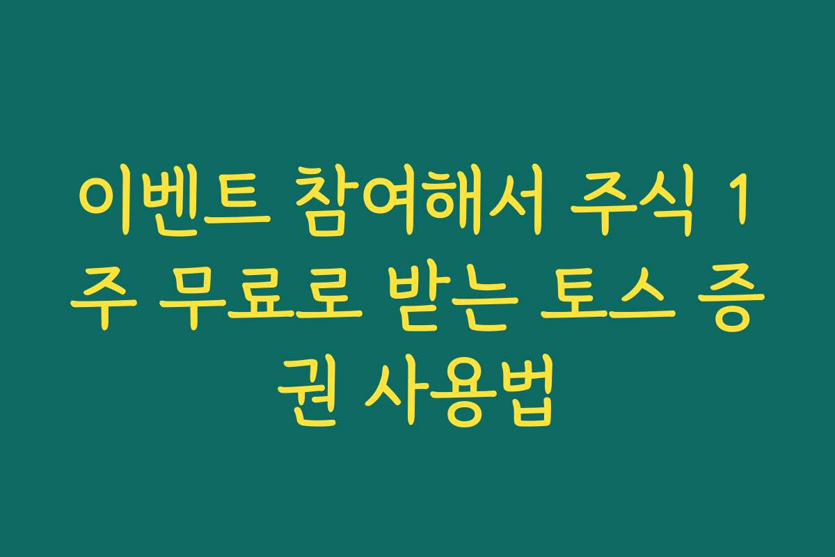 이벤트 참여해서 주식 1주 무료로 받는 토스 증권 사용법 이벤트 참여해서 주식 1주 무료로 받는 토스 증권 사용법