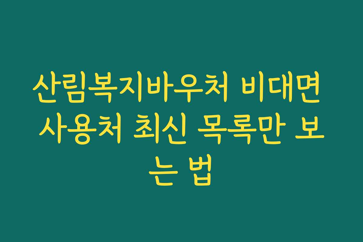 산림복지바우처 비대면 사용처 최신 목록만 보는 법