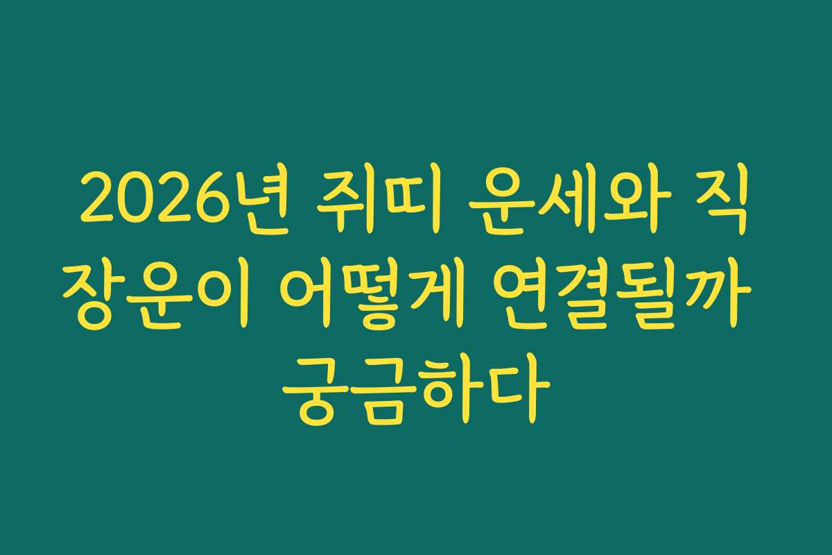 2026년 쥐띠 운세와 직장운이 어떻게 연결될까 궁금하다