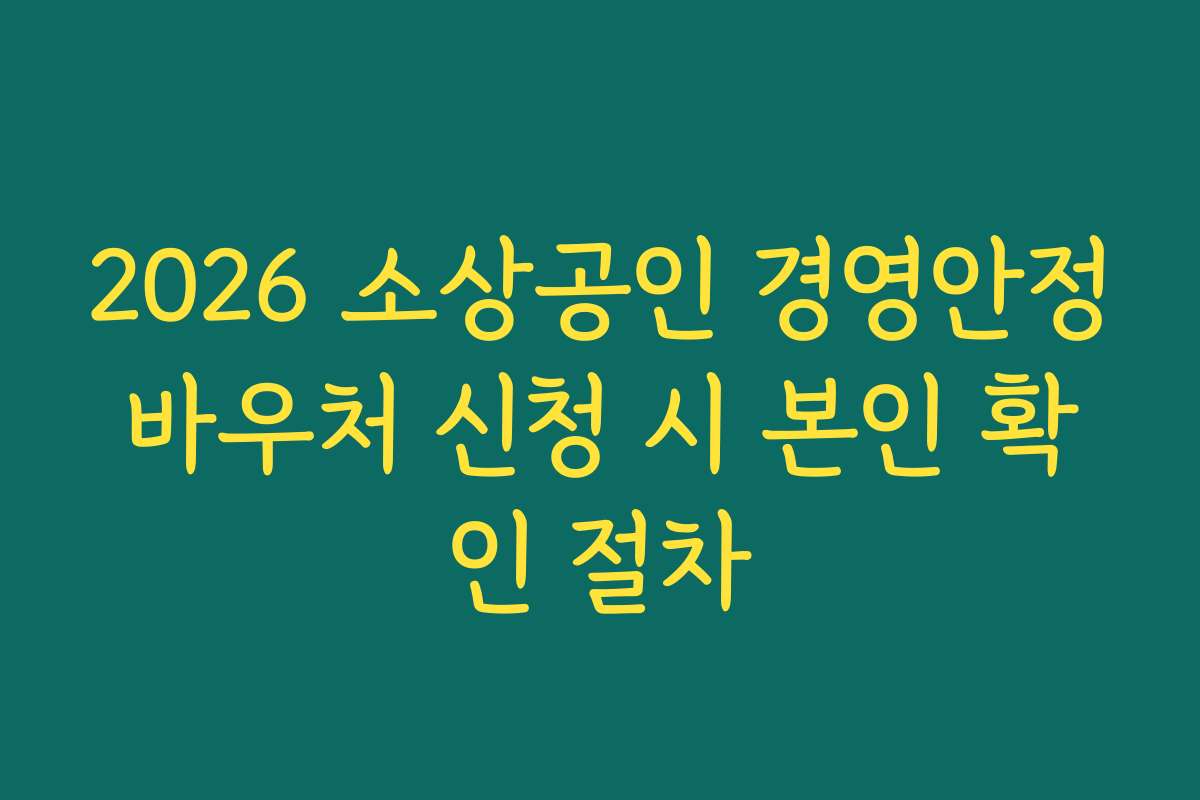 2026 소상공인 경영안정바우처 신청 시 본인 확인 절차