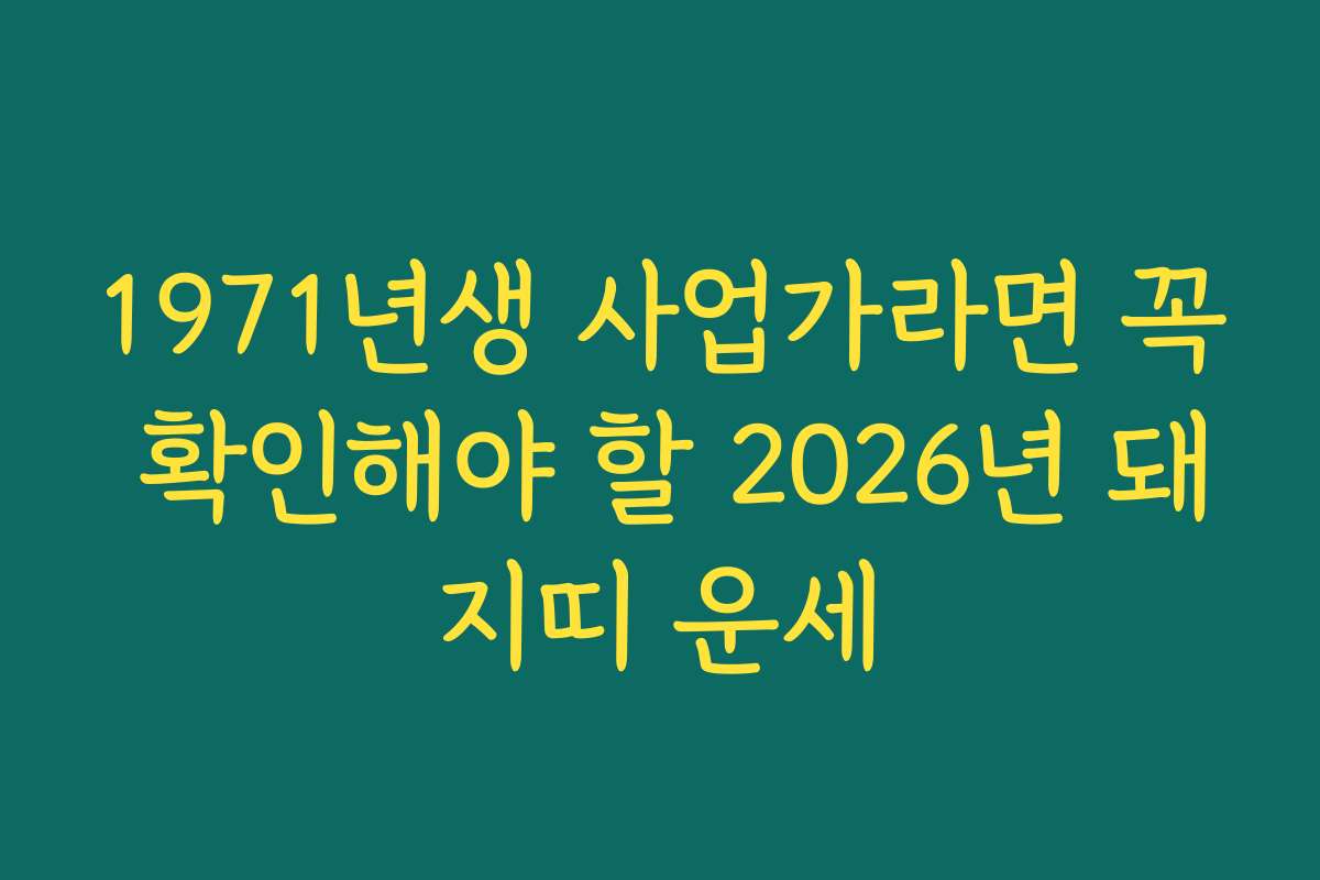 1971년생 사업가라면 꼭 확인해야 할 2026년 돼지띠 운세 1971년생 사업가라면 꼭 확인해야 할 2026년 돼지띠 운세