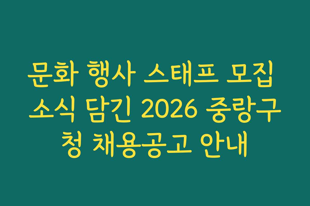 문화 행사 스태프 모집 소식 담긴 2026 중랑구청 채용공고 안내