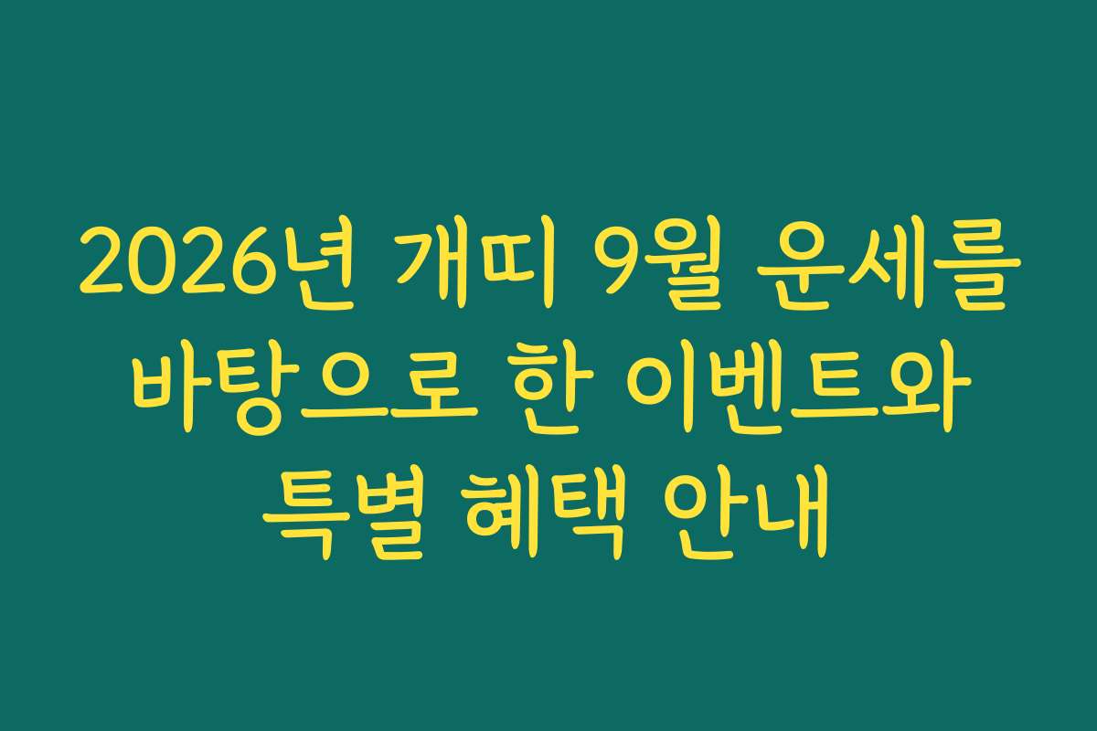 2026년 개띠 9월 운세를 바탕으로 한 이벤트와 특별 혜택 안내