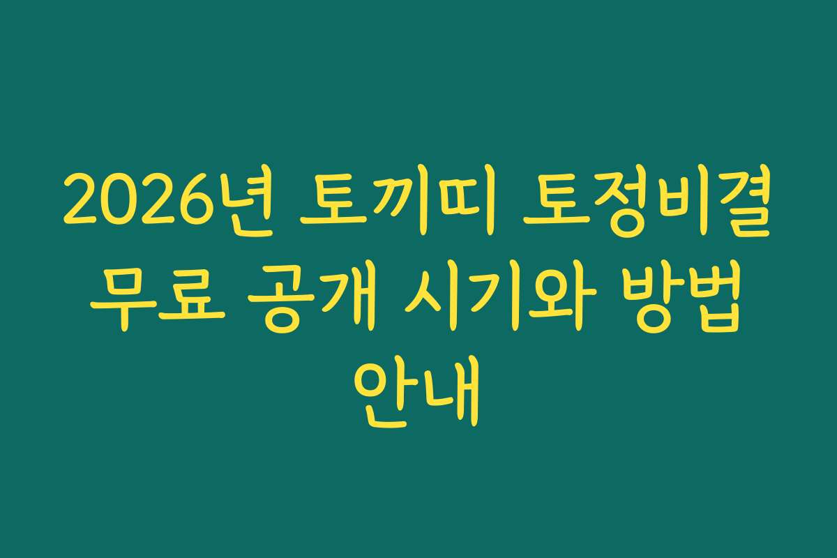 2026년 토끼띠 토정비결 무료 공개 시기와 방법 안내 2026년 토끼띠 토정비결 무료 공개 시기와 방법 안내