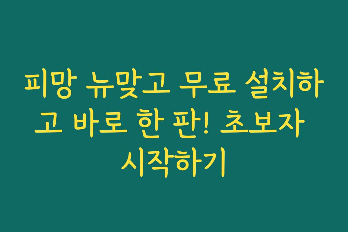 피망 뉴맞고 무료 설치하고 바로 한 판! 초보자 시작하기