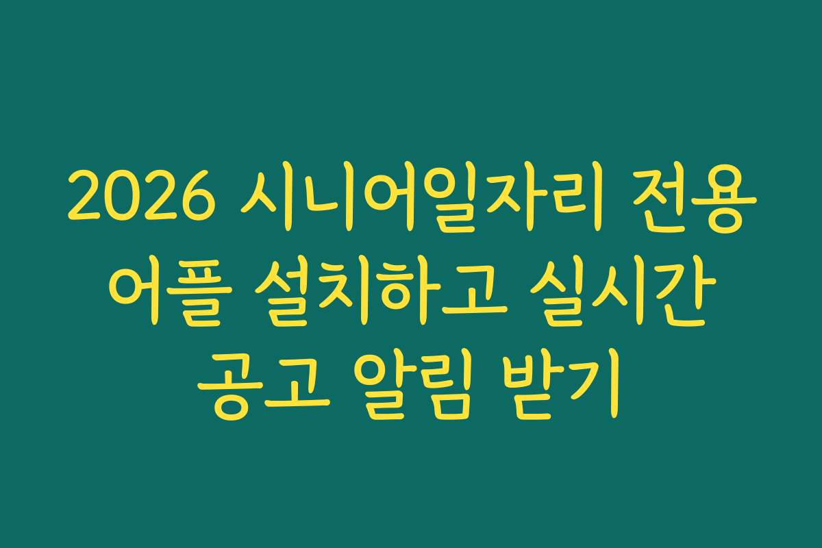 2026 시니어일자리 전용 어플 설치하고 실시간 공고 알림 받기