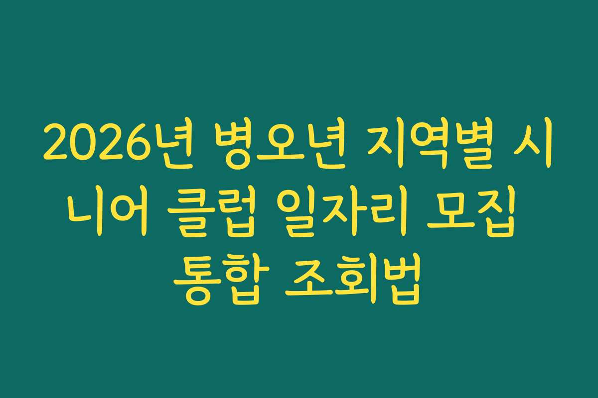 2026년 병오년 지역별 시니어 클럽 일자리 모집 통합 조회법