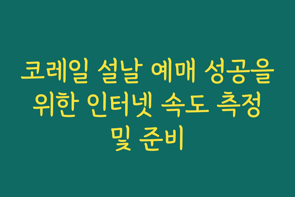 코레일 설날 예매 성공을 위한 인터넷 속도 측정 및 준비
