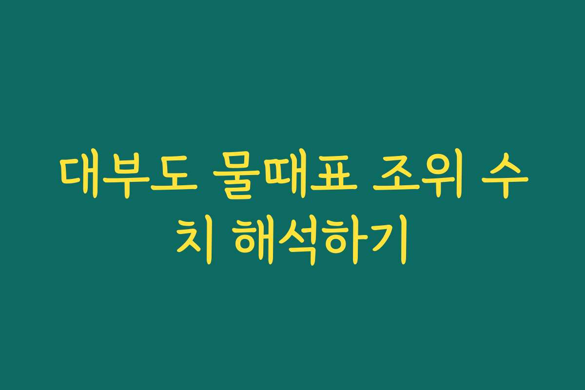 대부도 물때표 조위 수치 해석하기