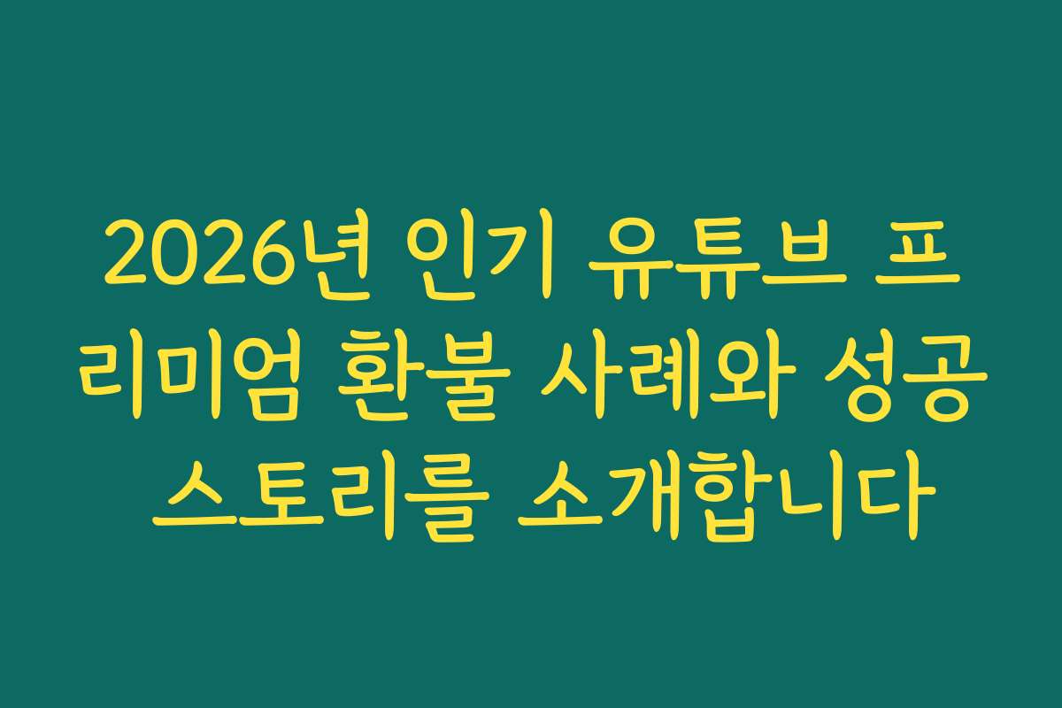 2026년 인기 유튜브 프리미엄 환불 사례와 성공 스토리를 소개합니다 2026년 인기 유튜브 프리미엄 환불 사례와 성공 스토리를 소개합니다