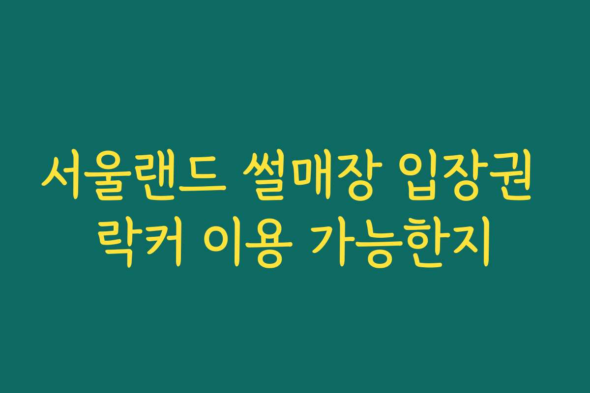 서울랜드 썰매장 입장권 락커 이용 가능한지