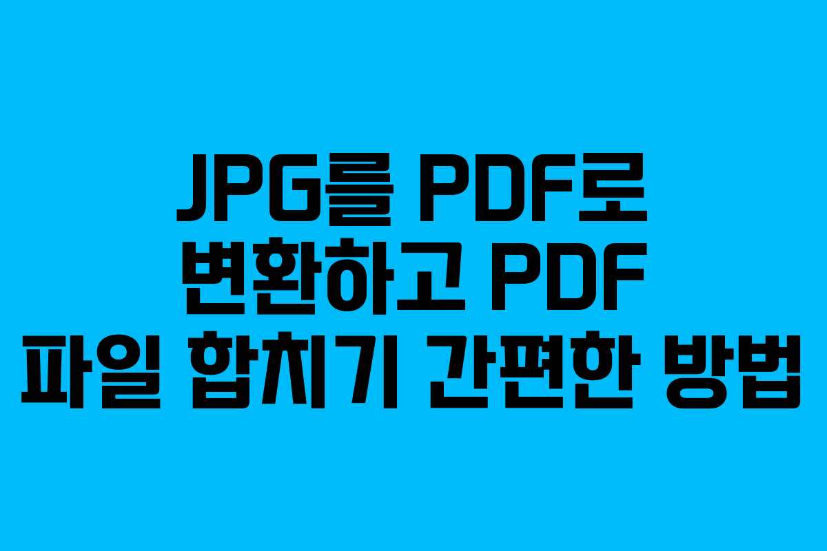 JPG를 PDF로 변환하고 PDF 파일 합치기 간편한 방법