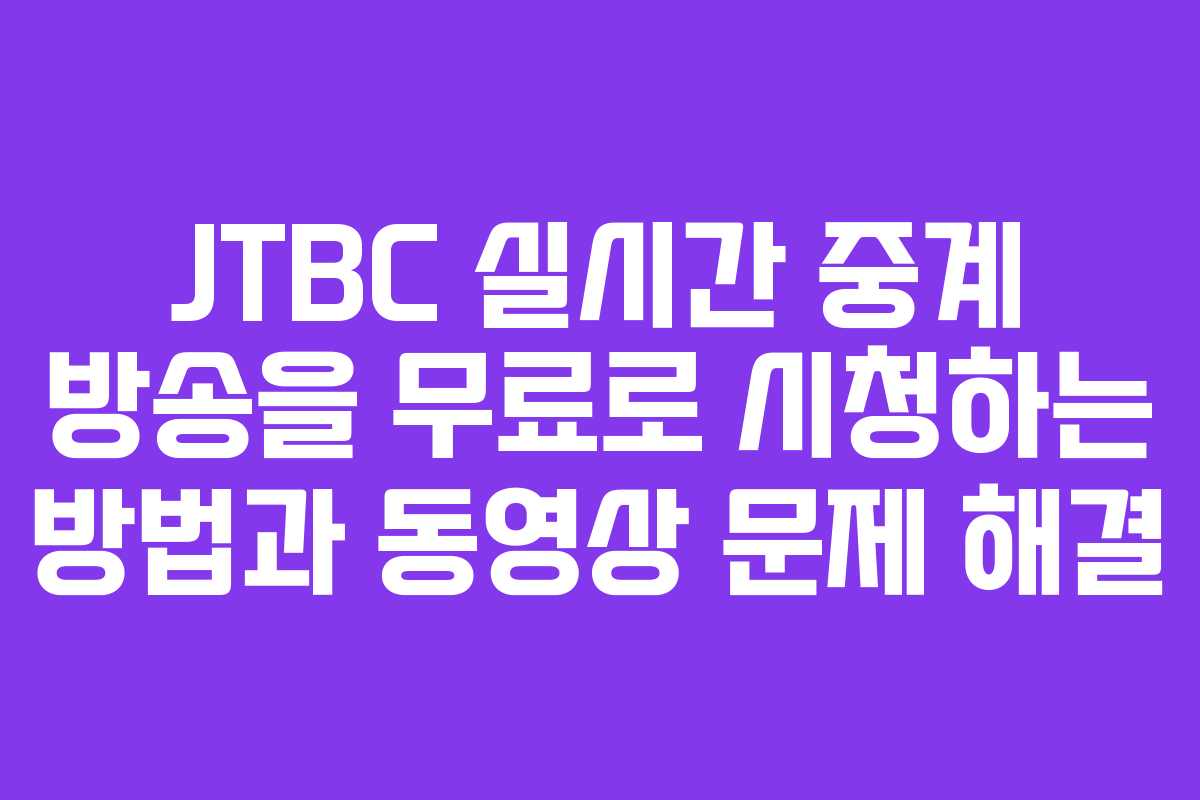 JTBC 실시간 중계 방송을 무료로 시청하는 방법과 동영상 문제 해결