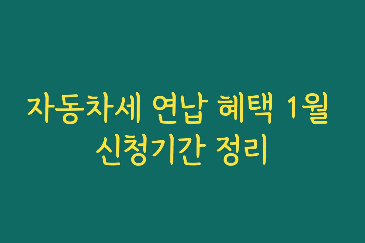 자동차세 연납 혜택 1월 신청기간 정리
