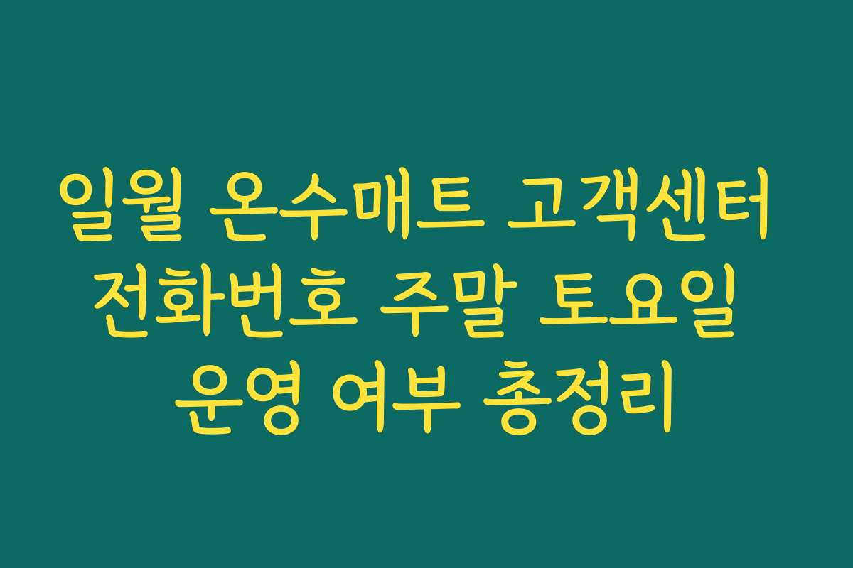 일월 온수매트 고객센터 전화번호 주말 토요일 운영 여부 총정리