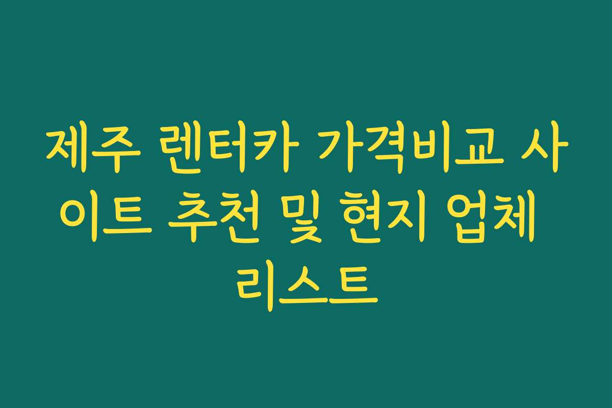 제주 렌터카 가격비교 사이트 추천 및 현지 업체 리스트 제주 렌터카 가격비교 사이트 추천 및 현지 업체 리스트