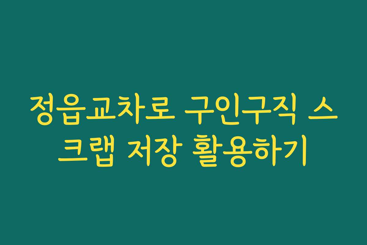정읍교차로 구인구직 스크랩 저장 활용하기