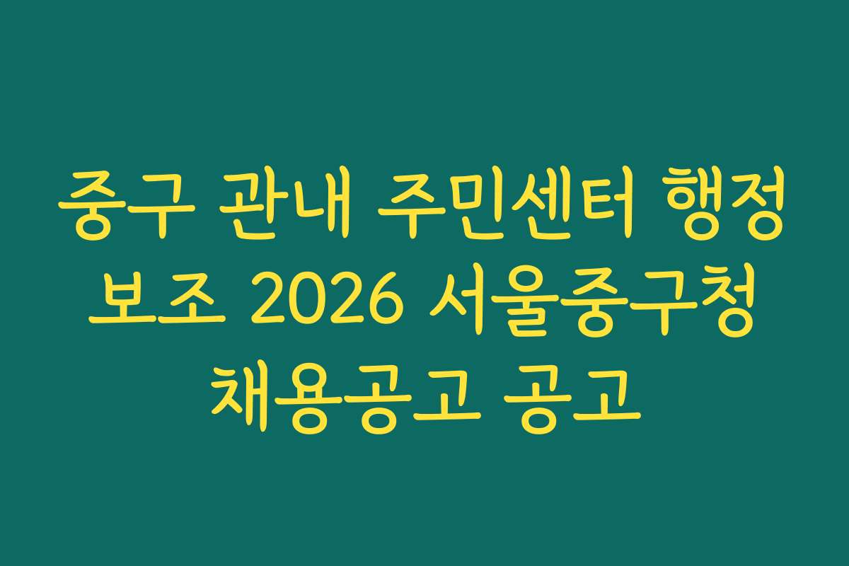 중구 관내 주민센터 행정 보조 2026 서울중구청 채용공고 공고