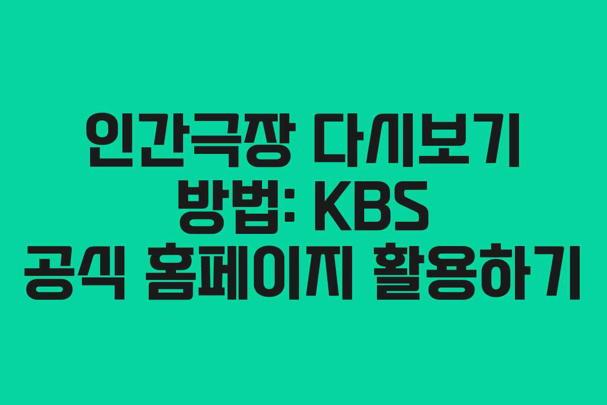인간극장 다시보기 방법: KBS 공식 홈페이지 활용하기