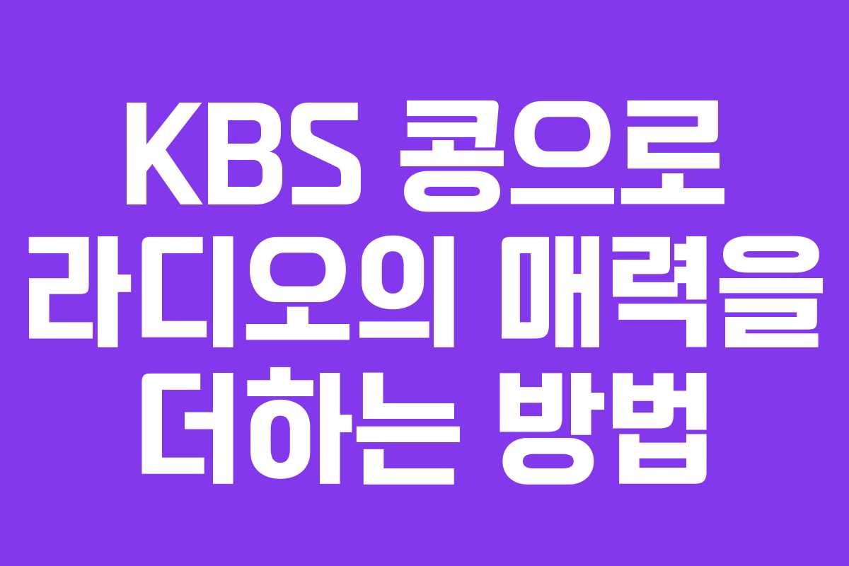 KBS 콩으로 라디오의 매력을 더하는 방법