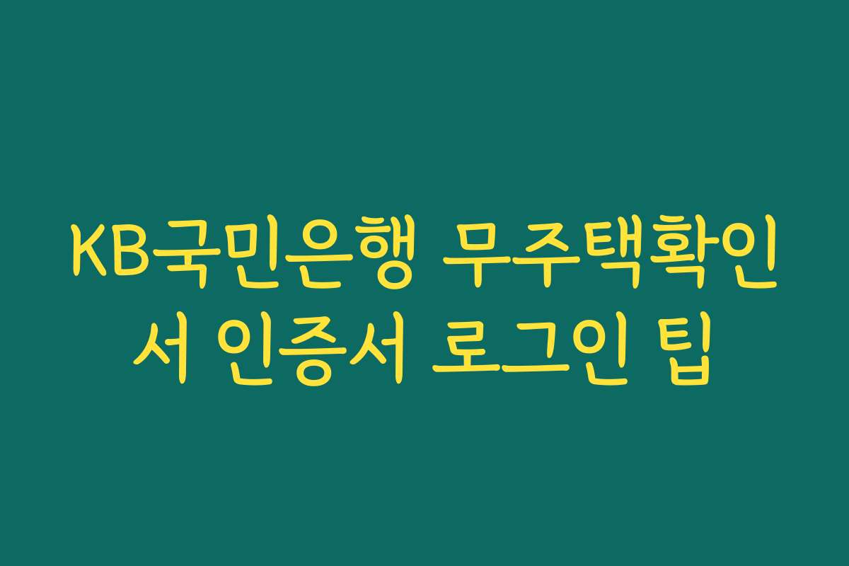 KB국민은행 무주택확인서 인증서 로그인 팁