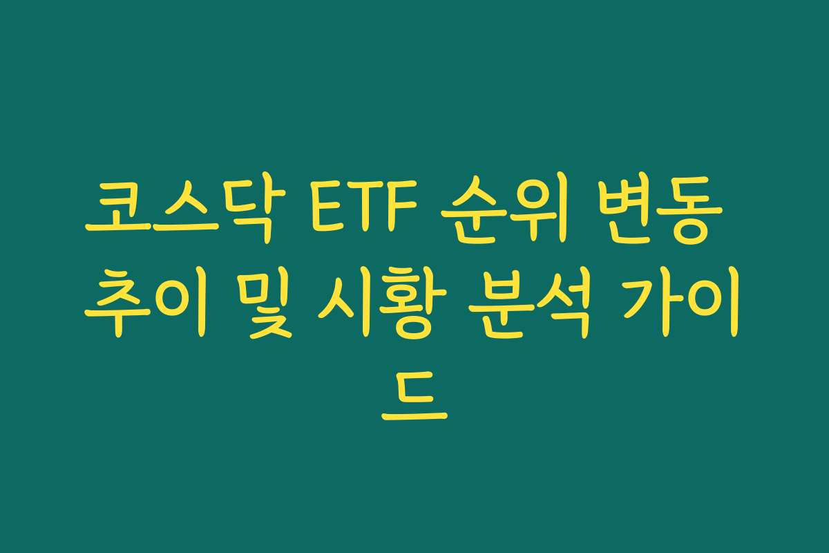 코스닥 ETF 순위 변동 추이 및 시황 분석 가이드 코스닥 ETF 순위 변동 추이 및 시황 분석 가이드