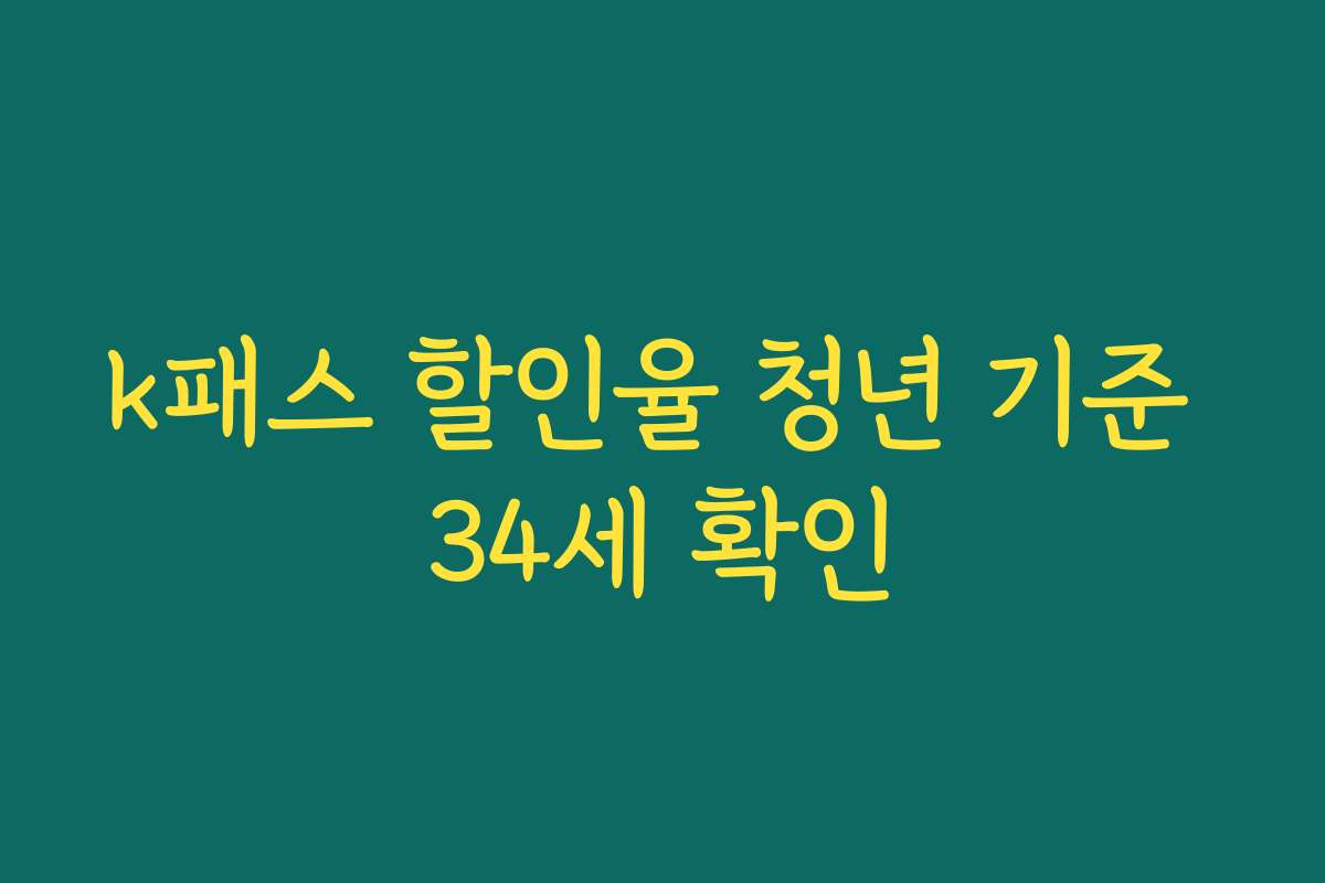 k패스 할인율 청년 기준 34세 확인 k패스 할인율 청년 기준 34세 확인