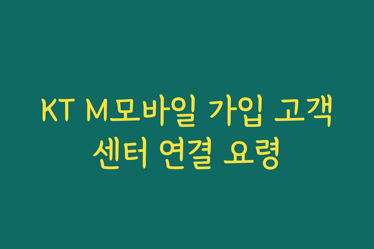 KT M모바일 가입 고객센터 연결 요령