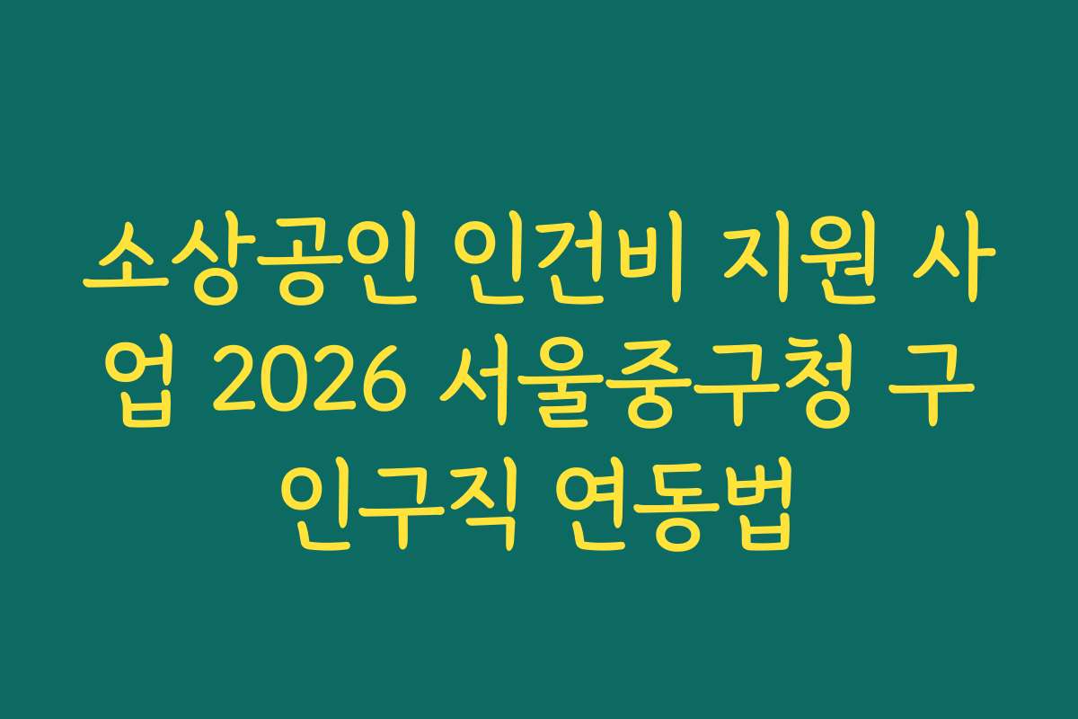 소상공인 인건비 지원 사업 2026 서울중구청 구인구직 연동법
