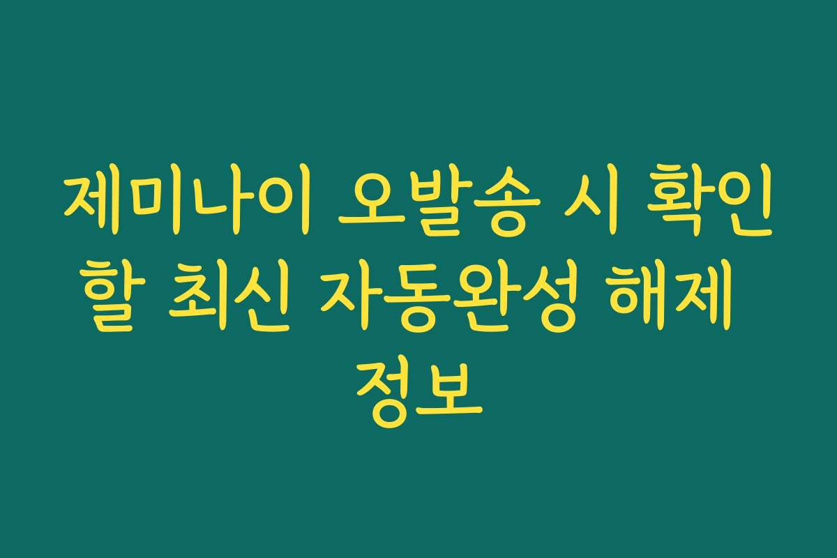 제미나이 오발송 시 확인할 최신 자동완성 해제 정보