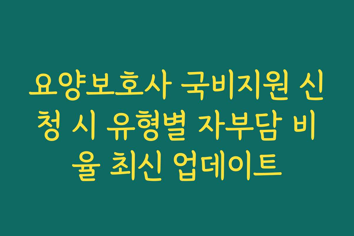 요양보호사 국비지원 신청 시 유형별 자부담 비율 최신 업데이트