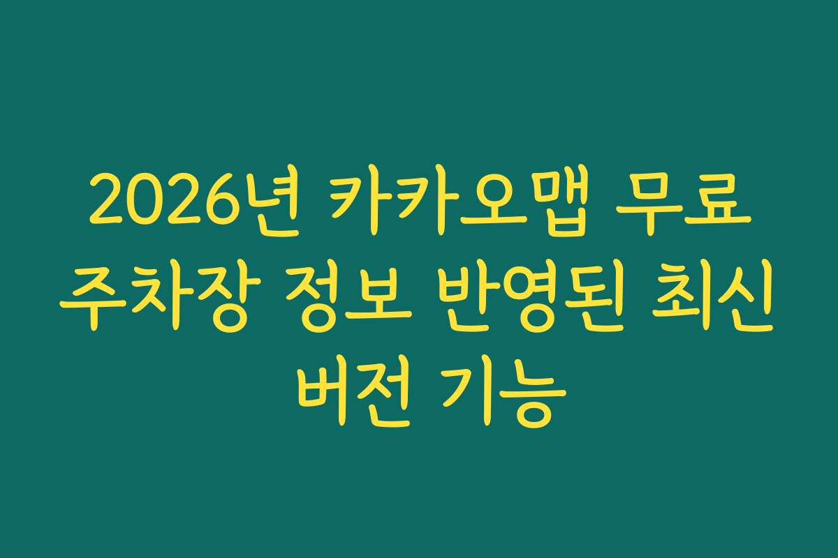 2026년 카카오맵 무료주차장 정보 반영된 최신 버전 기능