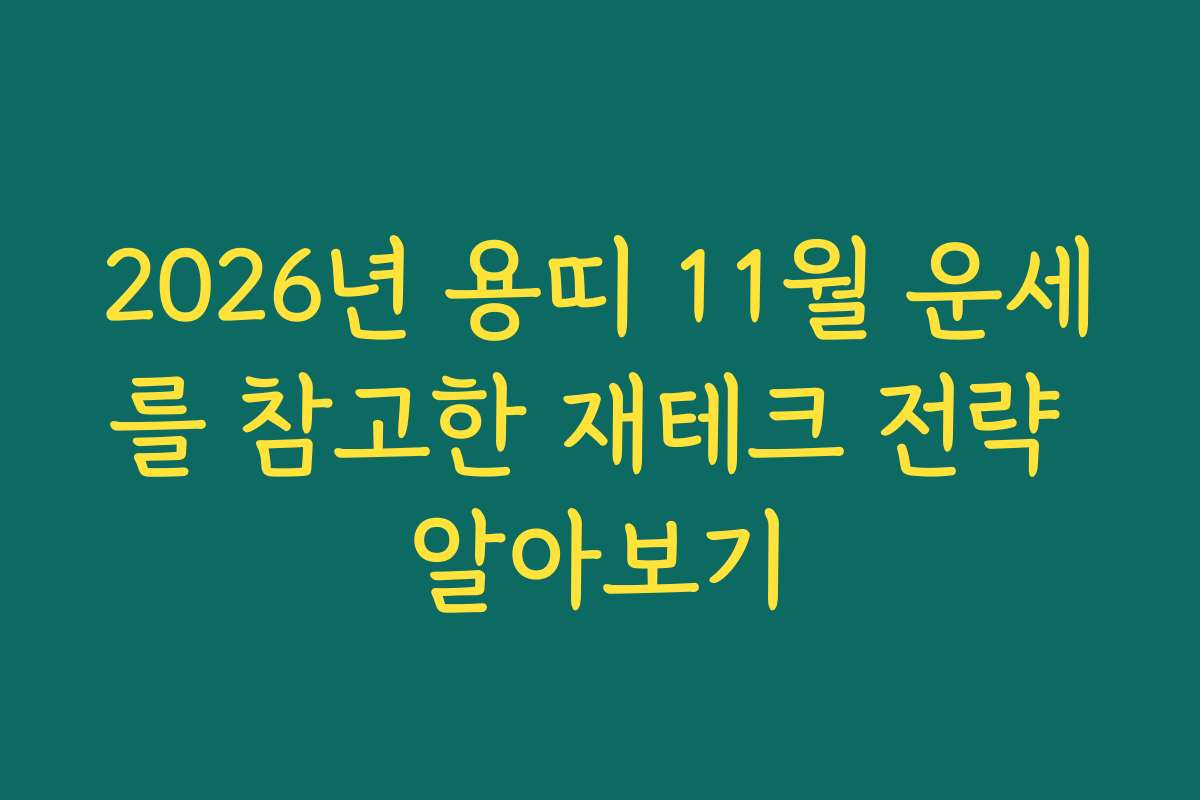 2026년 용띠 11월 운세를 참고한 재테크 전략 알아보기