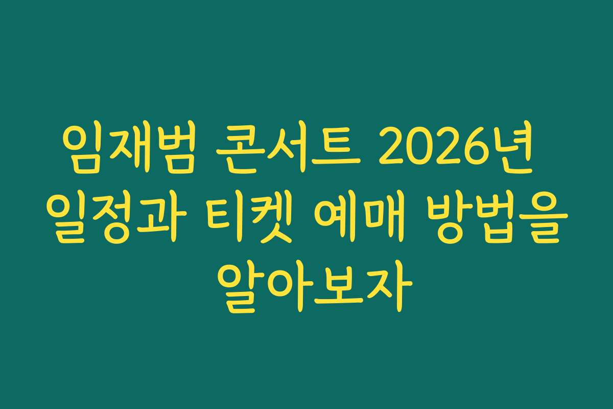 임재범 콘서트 2026년 일정과 티켓 예매 방법을 알아보자