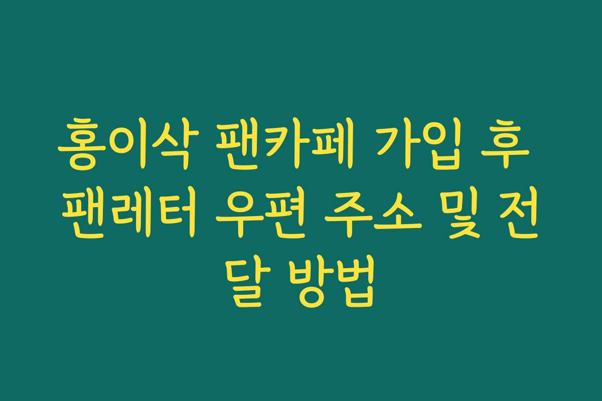 홍이삭 팬카페 가입 후 팬레터 우편 주소 및 전달 방법