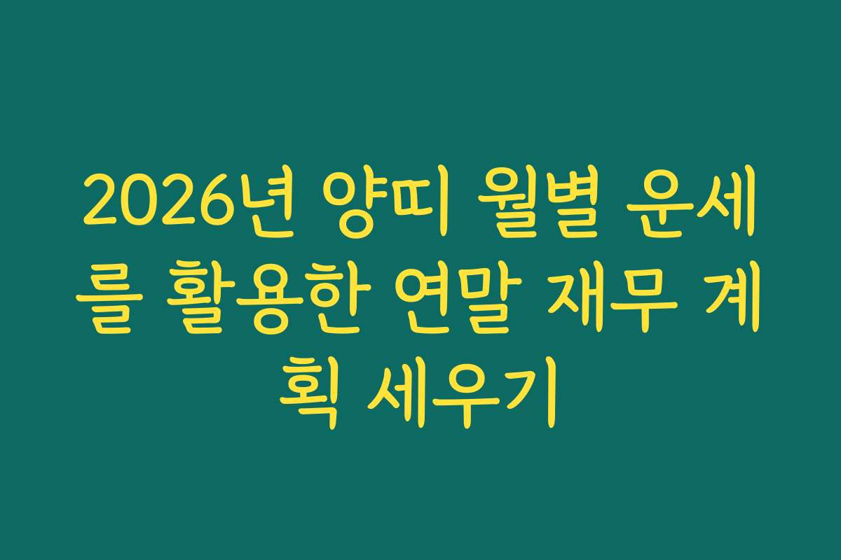 2026년 양띠 월별 운세를 활용한 연말 재무 계획 세우기