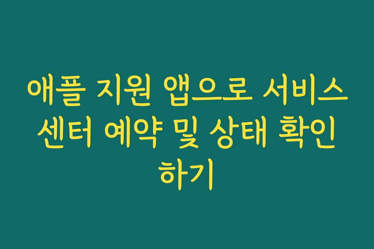 애플 지원 앱으로 서비스센터 예약 및 상태 확인하기