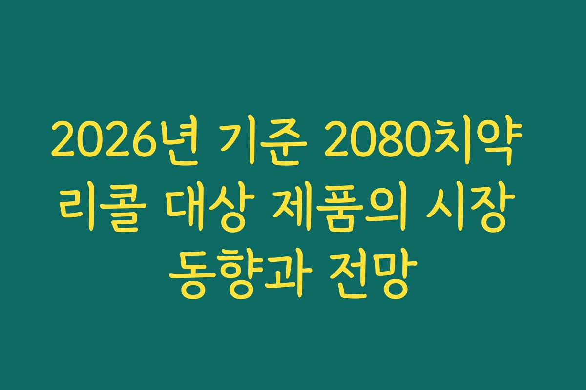 2026년 기준 2080치약 리콜 대상 제품의 시장 동향과 전망