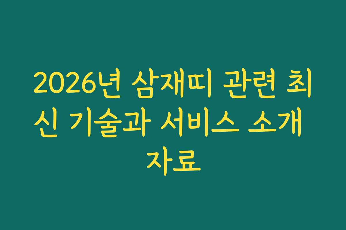2026년 삼재띠 관련 최신 기술과 서비스 소개 자료